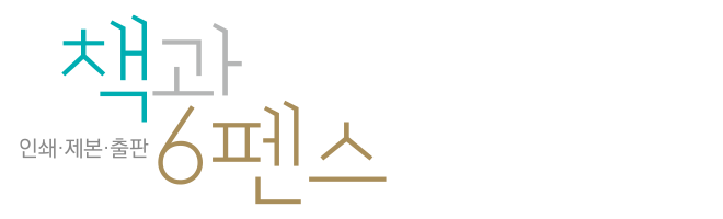 책과6펜스_로고