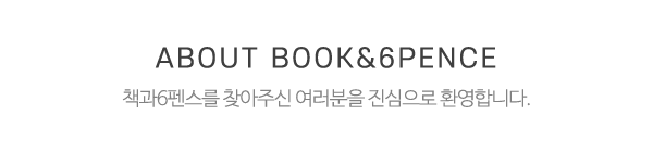 책과6펜스_메인상단_제목